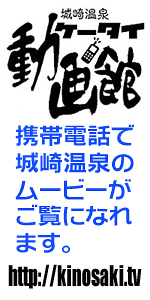 携帯電話で城崎温泉のムービーがご覧になれます。　http://kinosaki.tv